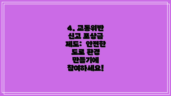 4. 교통위반 신고 포상금 제도:  안전한 도로 환경 만들기에 참여하세요!