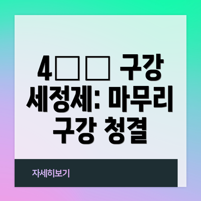4️⃣ 구강 세정제: 마무리 구강 청결