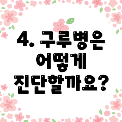 4. 구루병은 어떻게 진단할까요?