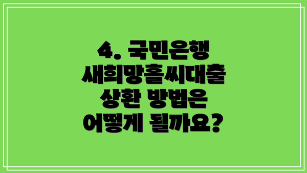4. 국민은행 새희망홀씨대출 상환 방법은 어떻게 될까요?