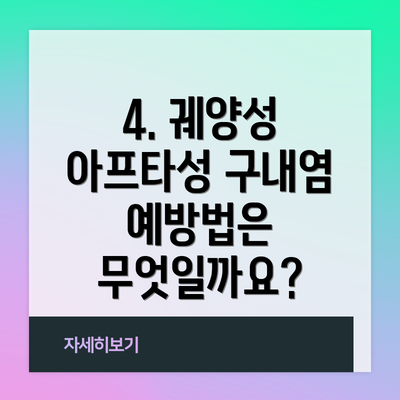 4. 궤양성 아프타성 구내염 예방법은 무엇일까요?