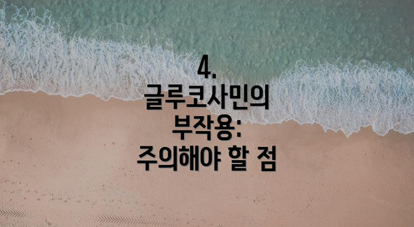 4. 글루코사민의 부작용: 주의해야 할 점