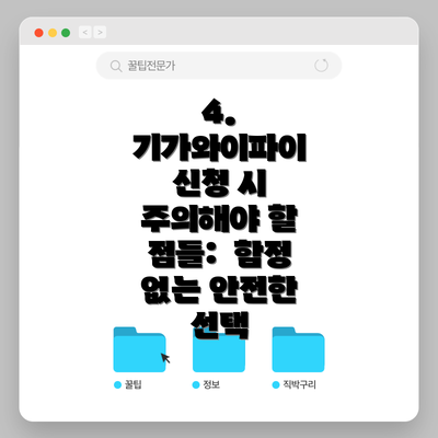 4. 기가와이파이 신청 시 주의해야 할 점들:  함정 없는 안전한 선택