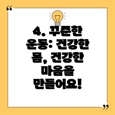 4. 꾸준한 운동: 건강한 몸, 건강한 마음을 만들어요!