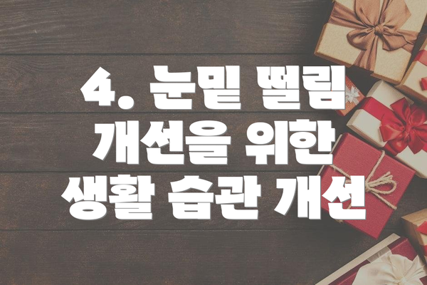 4. 눈밑 떨림 개선을 위한 생활 습관 개선