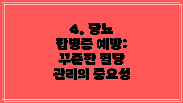 4. 당뇨 합병증 예방: 꾸준한 혈당 관리의 중요성