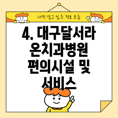 4. 대구달서라온치과병원 편의시설 및 서비스
