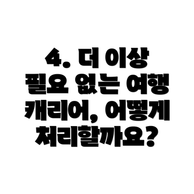 4. 더 이상 필요 없는 여행 캐리어, 어떻게 처리할까요?