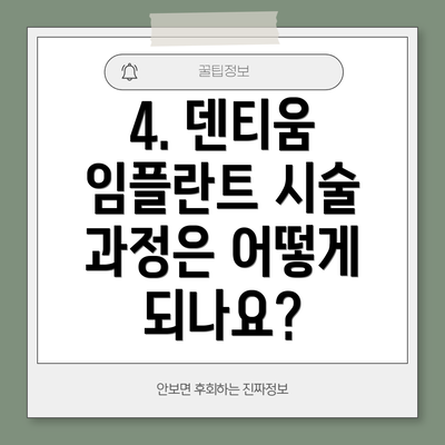 4. 덴티움 임플란트 시술 과정은 어떻게 되나요?
