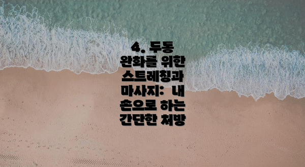 4. 두통 완화를 위한 스트레칭과 마사지:  내 손으로 하는 간단한 처방