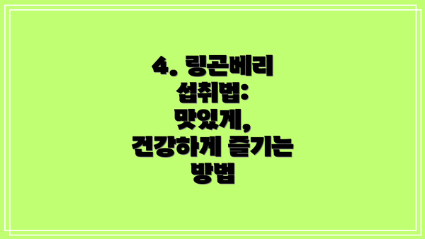 4. 링곤베리 섭취법: 맛있게, 건강하게 즐기는 방법