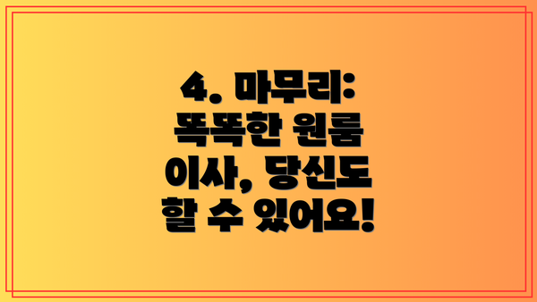 4. 마무리: 똑똑한 원룸 이사, 당신도 할 수 있어요!