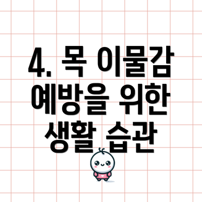 4. 목 이물감 예방을 위한 생활 습관