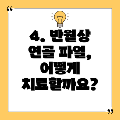 4. 반월상 연골 파열, 어떻게 치료할까요?