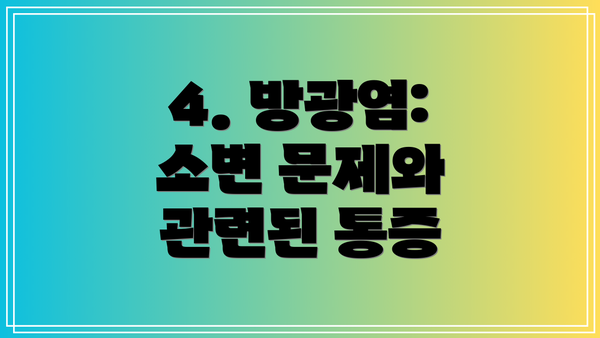 4. 방광염: 소변 문제와 관련된 통증