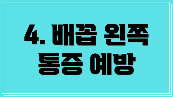 4. 배꼽 왼쪽 통증 예방