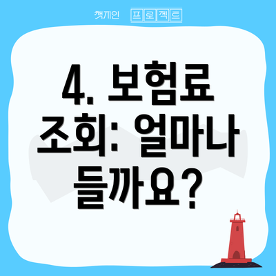 4. 보험료 조회: 얼마나 들까요?