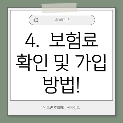 4.  보험료 확인 및 가입 방법!