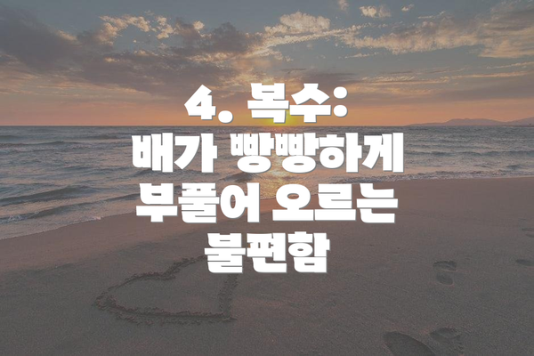 4. 복수: 배가 빵빵하게 부풀어 오르는 불편함