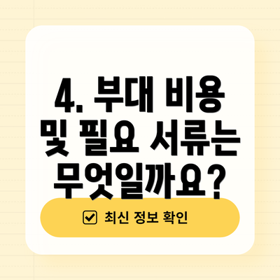4. 부대 비용 및 필요 서류는 무엇일까요?