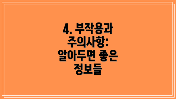 4. 부작용과 주의사항: 알아두면 좋은 정보들