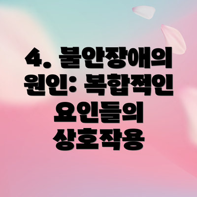 4. 불안장애의 원인: 복합적인 요인들의 상호작용
