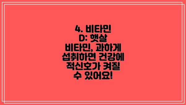 4. 비타민 D: 햇살 비타민, 과하게 섭취하면 건강에 적신호가 켜질 수 있어요!
