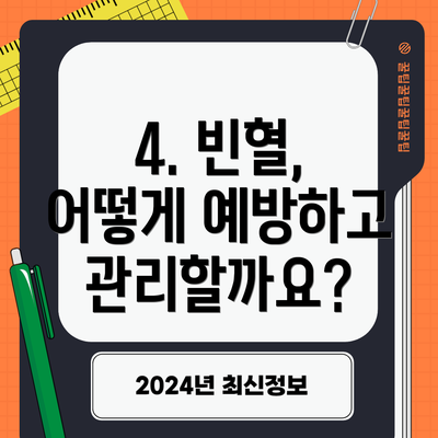 4. 빈혈, 어떻게 예방하고 관리할까요?