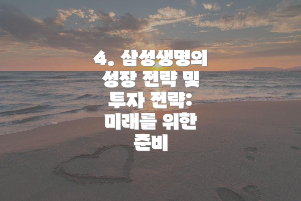 4. 삼성생명의 성장 전략 및 투자 전략: 미래를 위한 준비