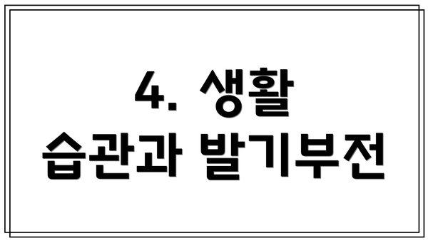 4. 생활 습관과 발기부전