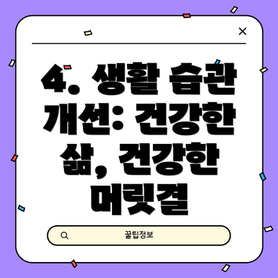 4. 생활 습관 개선: 건강한 삶, 건강한 머릿결