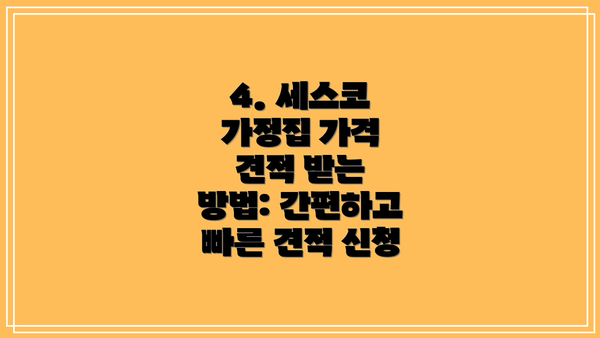4. 세스코 가정집 가격 견적 받는 방법: 간편하고 빠른 견적 신청