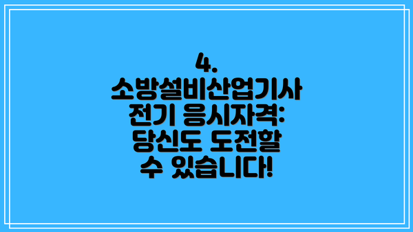 4. 소방설비산업기사 전기 응시자격: 당신도 도전할 수 있습니다!