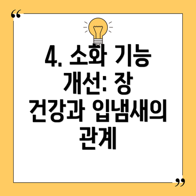 4. 소화 기능 개선: 장 건강과 입냄새의 관계