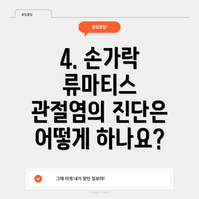 4. 손가락 류마티스 관절염의 진단은 어떻게 하나요?