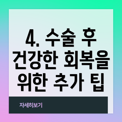 4. 수술 후 건강한 회복을 위한 추가 팁