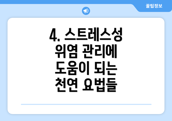 4. 스트레스성 위염 관리에 도움이 되는 천연 요법들