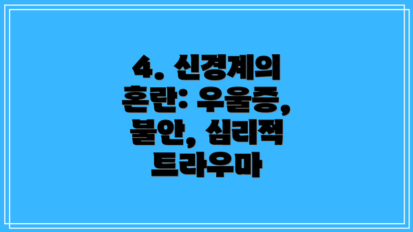 4. 신경계의 혼란: 우울증, 불안, 심리적 트라우마