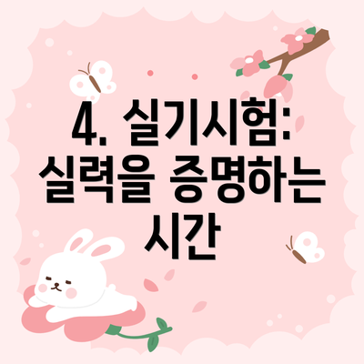 4. 실기시험: 실력을 증명하는 시간