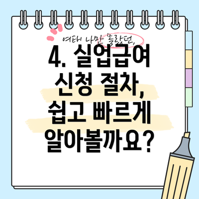 4. 실업급여 신청 절차, 쉽고 빠르게 알아볼까요?