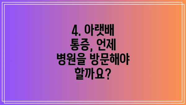 4. 아랫배 통증, 언제 병원을 방문해야 할까요?