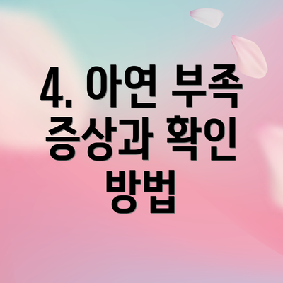 4. 아연 부족 증상과 확인 방법