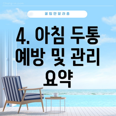 4. 아침 두통 예방 및 관리 요약