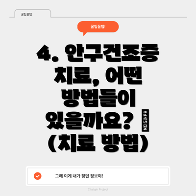 4. 안구건조증 치료, 어떤 방법들이 있을까요? 💧 (치료 방법)