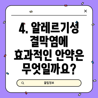 4. 알레르기성 결막염에 효과적인 안약은 무엇일까요?