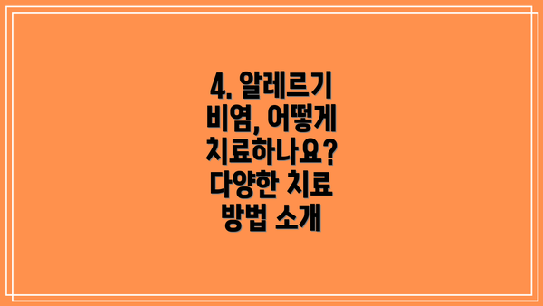 4. 알레르기 비염, 어떻게 치료하나요?  다양한 치료 방법 소개
