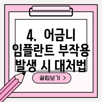 4.  어금니 임플란트 부작용 발생 시 대처법