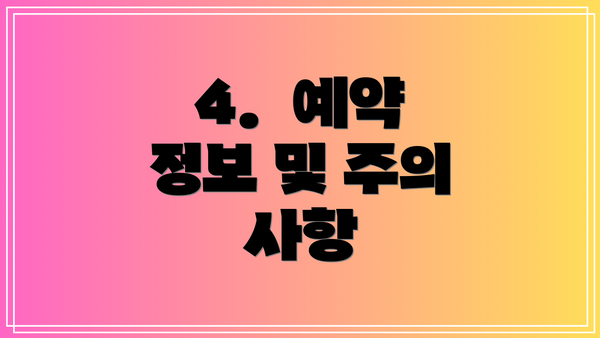 4.  예약 정보 및 주의 사항