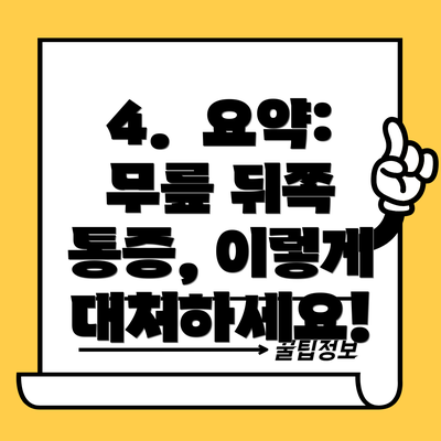 4.  요약: 무릎 뒤쪽 통증, 이렇게 대처하세요!