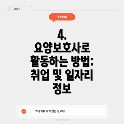 4. 요양보호사로 활동하는 방법: 취업 및 일자리 정보